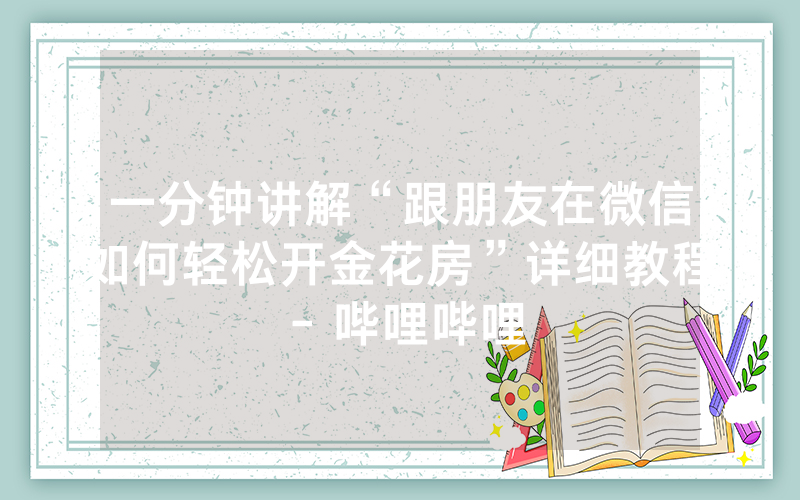 一分钟讲解“跟朋友在微信如何轻松开金花房”详细教程 - 哔哩哔哩