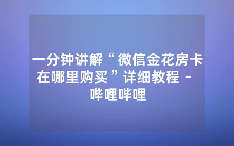 一分钟讲解“微信金花房卡在哪里购买”详细教程 - 哔哩哔哩
