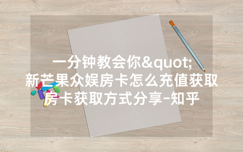 一分钟教会你"新芒果众娱房卡怎么充值获取房卡获取方式分享-知乎