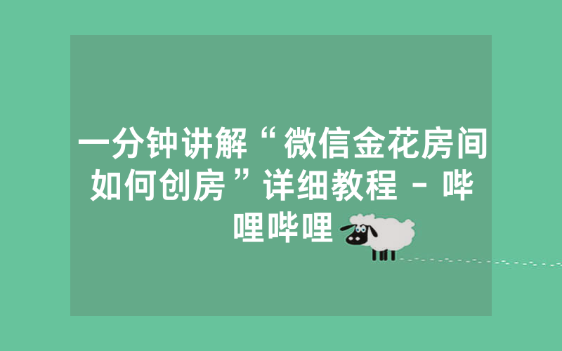 一分钟讲解“微信金花房间如何创房”详细教程 - 哔哩哔哩