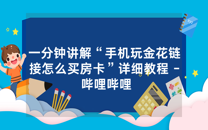 一分钟讲解“手机玩金花链接怎么买房卡”详细教程 - 哔哩哔哩