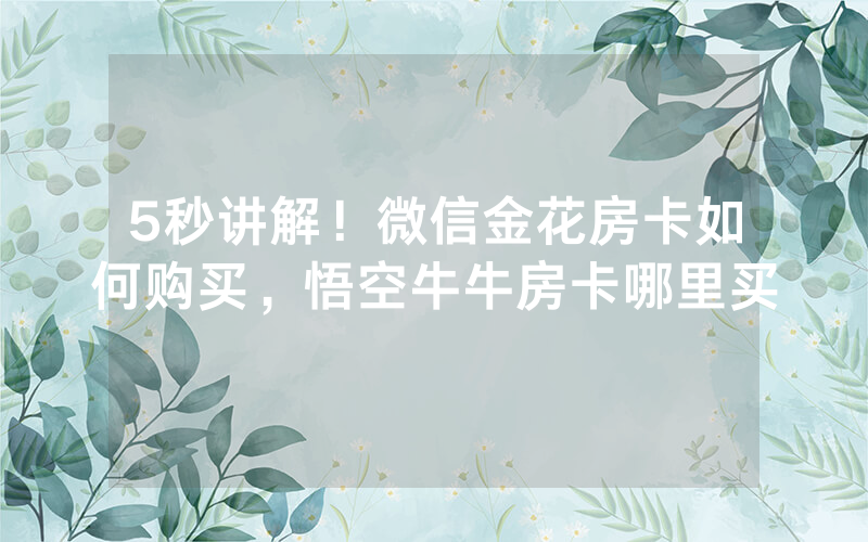 5秒讲解！微信金花房卡如何购买，悟空牛牛房卡哪里买