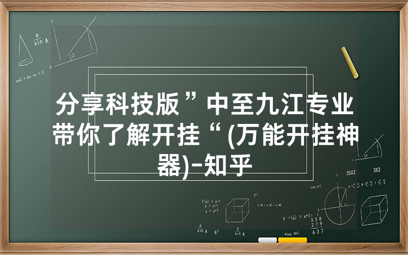分享科技版”中至九江专业带你了解开挂“(万能开挂神器)-知乎