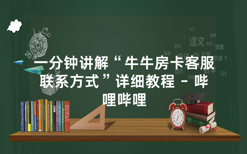 一分钟讲解“牛牛房卡客服联系方式”详细教程 - 哔哩哔哩
