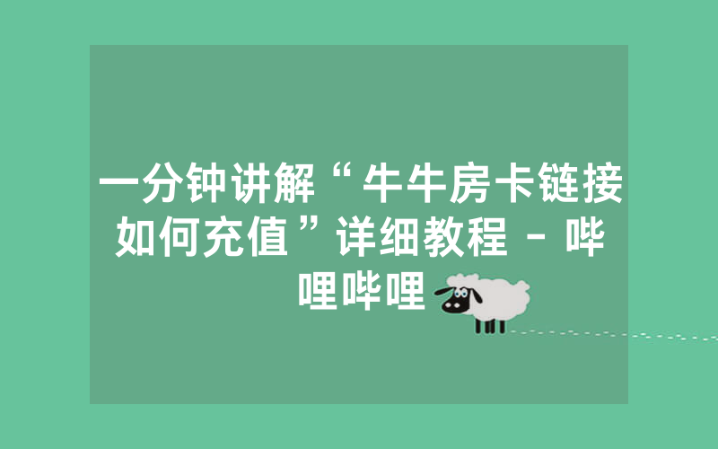 一分钟讲解“牛牛房卡链接如何充值”详细教程 - 哔哩哔哩