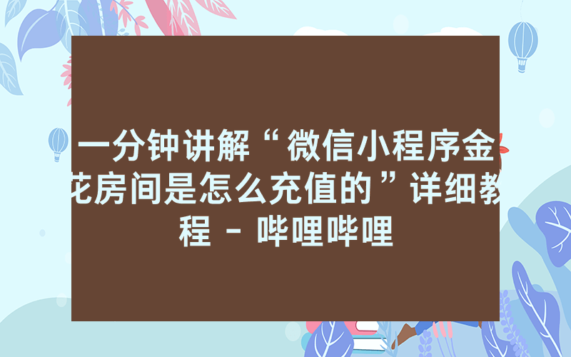 一分钟讲解“微信小程序金花房间是怎么充值的”详细教程 - 哔哩哔哩