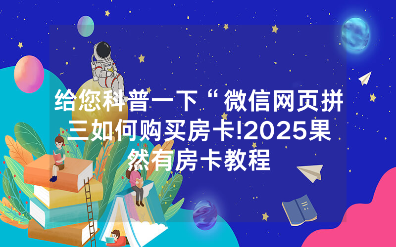 给您科普一下“微信网页拼三如何购买房卡!2025果然有房卡教程