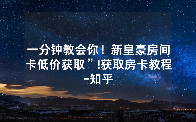 一分钟教会你！新皇豪房间卡低价获取”!获取房卡教程-知乎