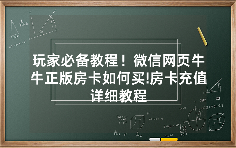 玩家必备教程！微信网页牛牛正版房卡如何买!房卡充值详细教程