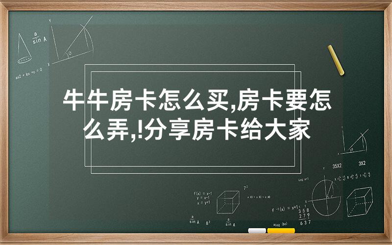 牛牛房卡怎么买,房卡要怎么弄,!分享房卡给大家