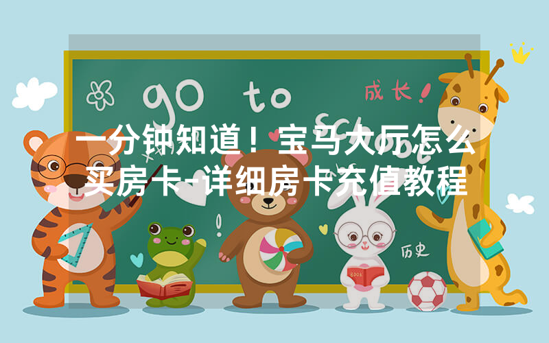 一分钟知道！宝马大厅怎么买房卡-详细房卡充值教程