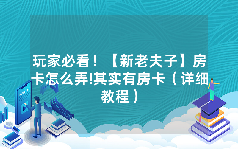 玩家必看！【新老夫子】房卡怎么弄!其实有房卡（详细教程）