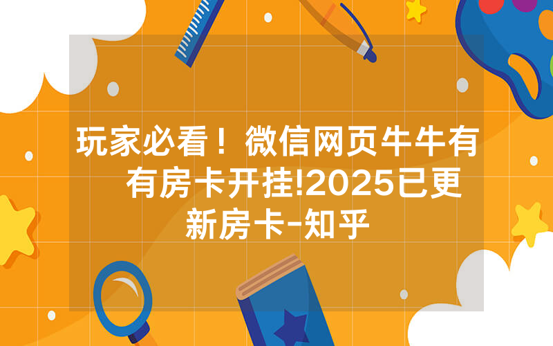 玩家必看！微信网页牛牛有沒有房卡开挂!2025已更新房卡-知乎