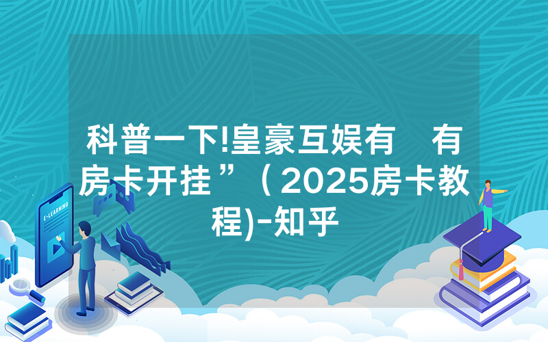 科普一下!皇豪互娱有沒有房卡开挂”（2025房卡教程)-知乎