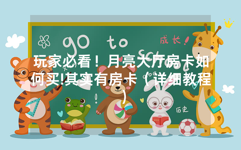 玩家必看！月亮大厅房卡如何买!其实有房卡（详细教程）