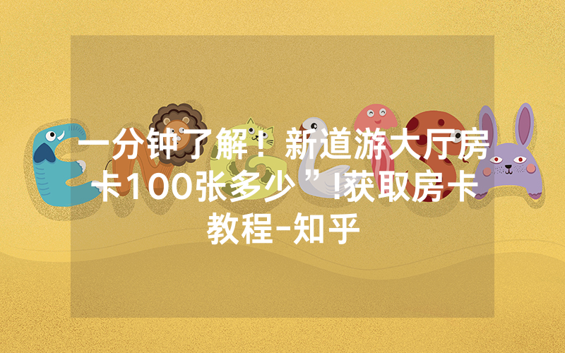 一分钟了解！新道游大厅房卡100张多少”!获取房卡教程-知乎
