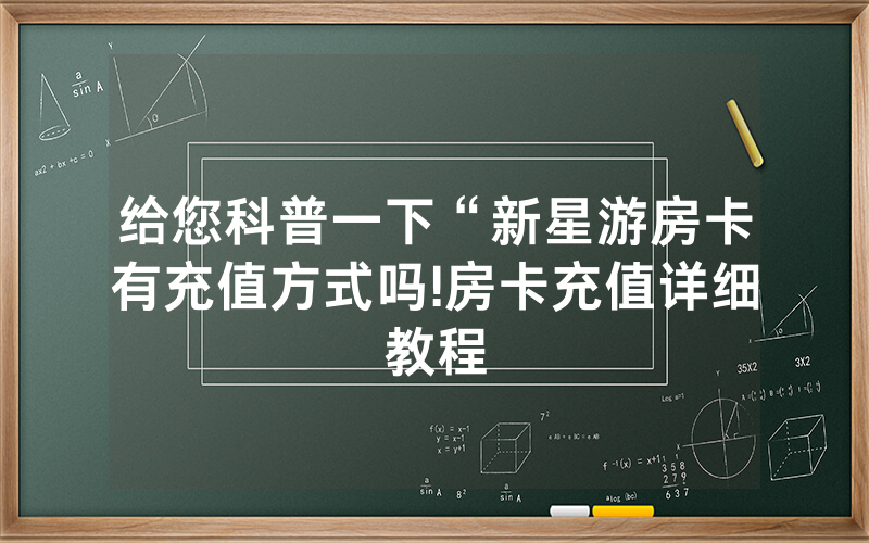 给您科普一下“新星游房卡有充值方式吗!房卡充值详细教程