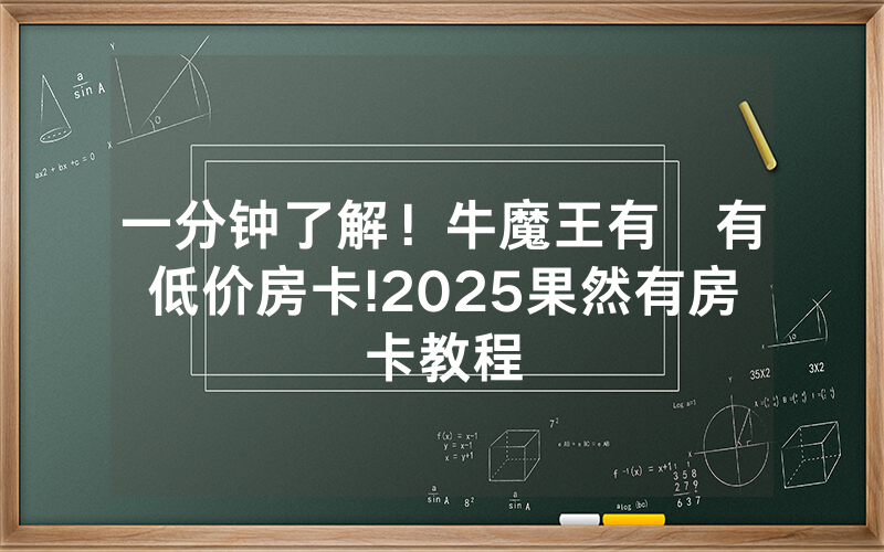 一分钟了解！牛魔王有沒有低价房卡!2025果然有房卡教程