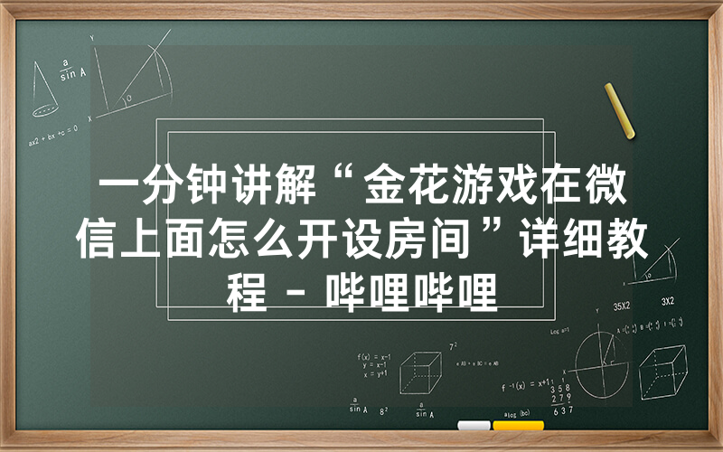 一分钟讲解“金花游戏在微信上面怎么开设房间”详细教程 - 哔哩哔哩