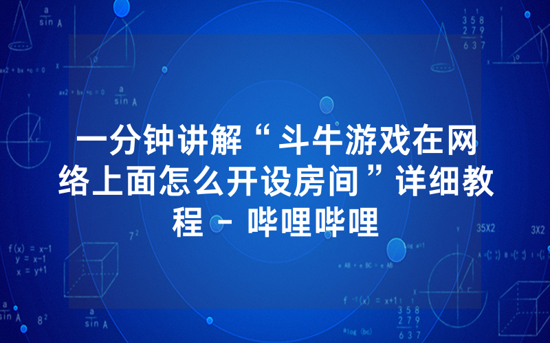 一分钟讲解“斗牛游戏在网络上面怎么开设房间”详细教程 - 哔哩哔哩