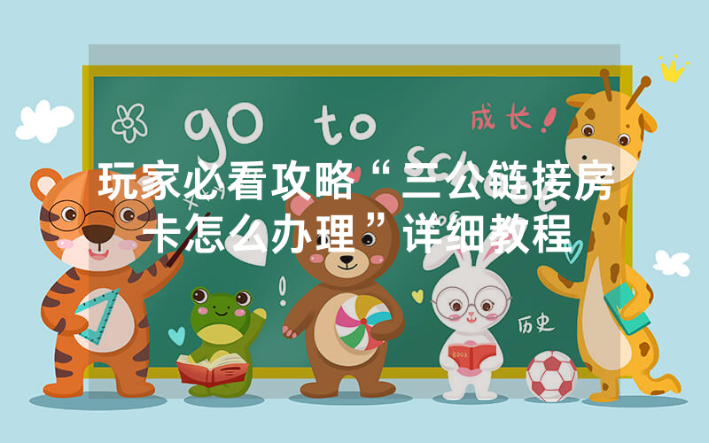 玩家必看攻略“三公链接房卡怎么办理”详细教程