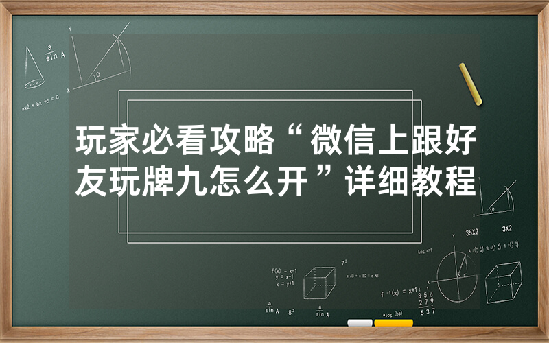 玩家必看攻略“微信上跟好友玩牌九怎么开”详细教程