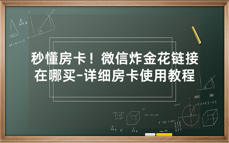 秒懂房卡！微信炸金花链接在哪买-详细房卡使用教程