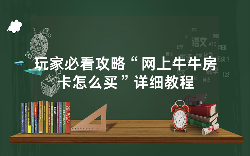 玩家必看攻略“网上牛牛房卡怎么买”详细教程