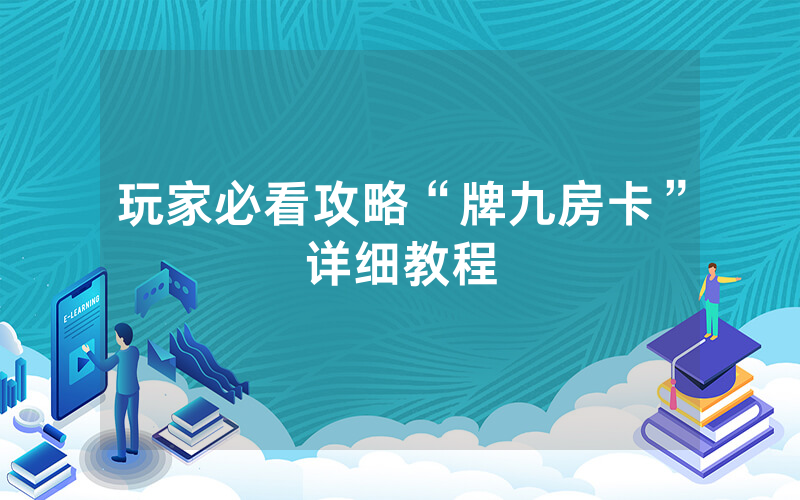 玩家必看攻略“牌九房卡”详细教程
