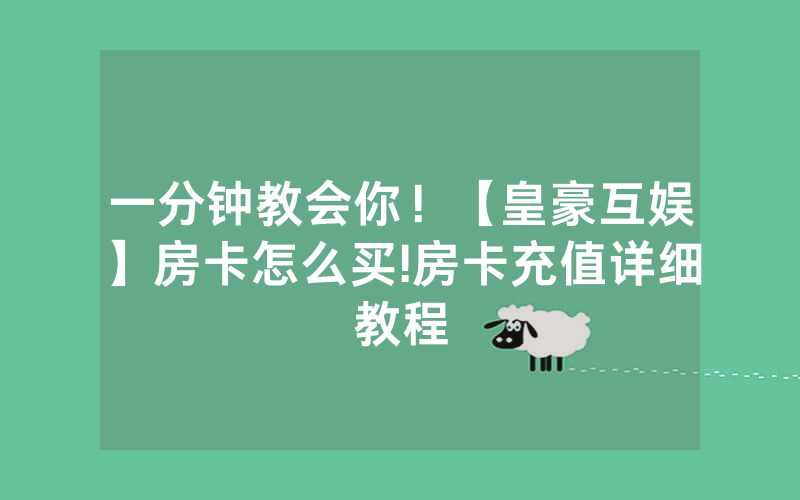 一分钟教会你！【皇豪互娱】房卡怎么买!房卡充值详细教程