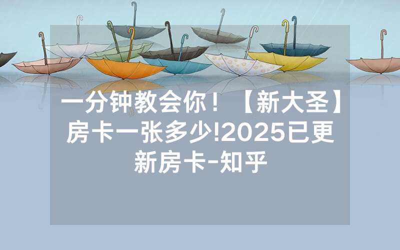 一分钟教会你！【新大圣】房卡一张多少!2025已更新房卡-知乎
