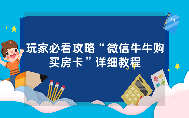 玩家必看攻略“微信牛牛购买房卡”详细教程