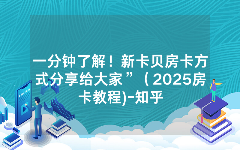 一分钟了解！新卡贝房卡方式分享给大家”（2025房卡教程)-知乎