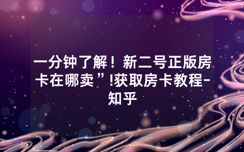 一分钟了解！新二号正版房卡在哪卖”!获取房卡教程-知乎