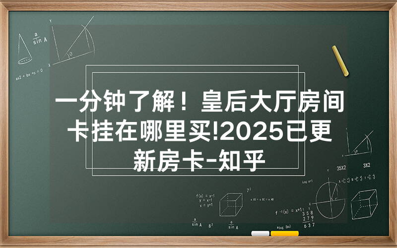 一分钟了解！皇后大厅房间卡挂在哪里买!2025已更新房卡-知乎