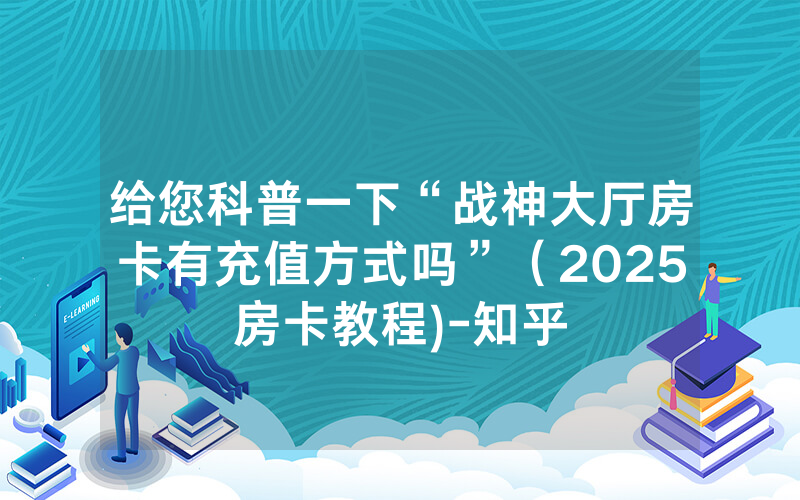 给您科普一下“战神大厅房卡有充值方式吗”（2025房卡教程)-知乎