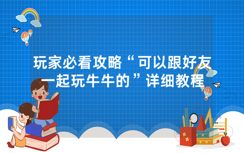 玩家必看攻略“可以跟好友一起玩牛牛的”详细教程