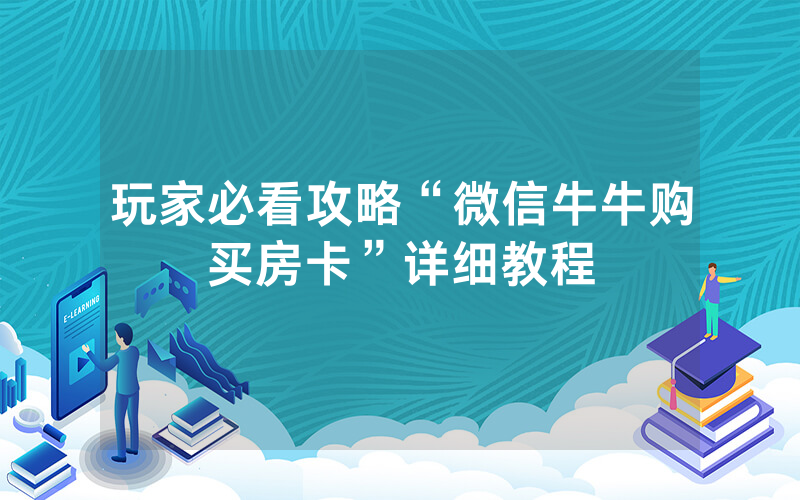 玩家必看攻略“微信牛牛购买房卡”详细教程