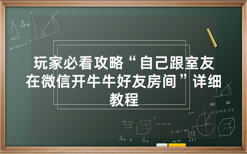 玩家必看攻略“自己跟室友在微信开牛牛好友房间”详细教程