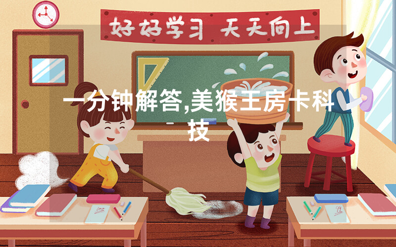 一分钟解答,美猴王房卡科技