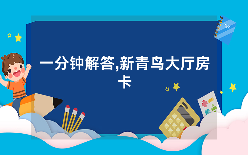 一分钟解答,新青鸟大厅房卡