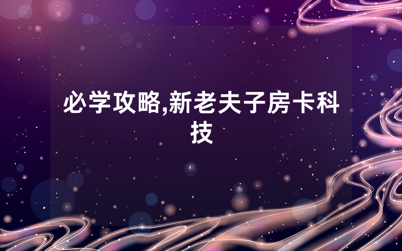 必学攻略,新老夫子房卡科技