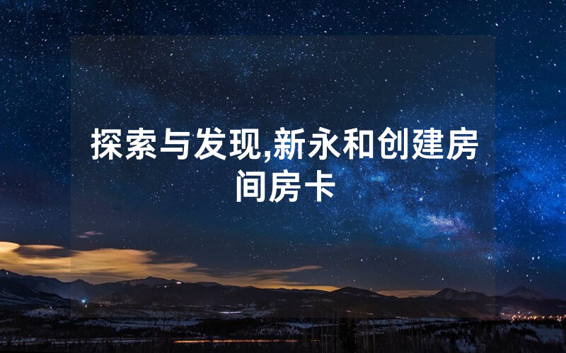 探索与发现,新永和创建房间房卡