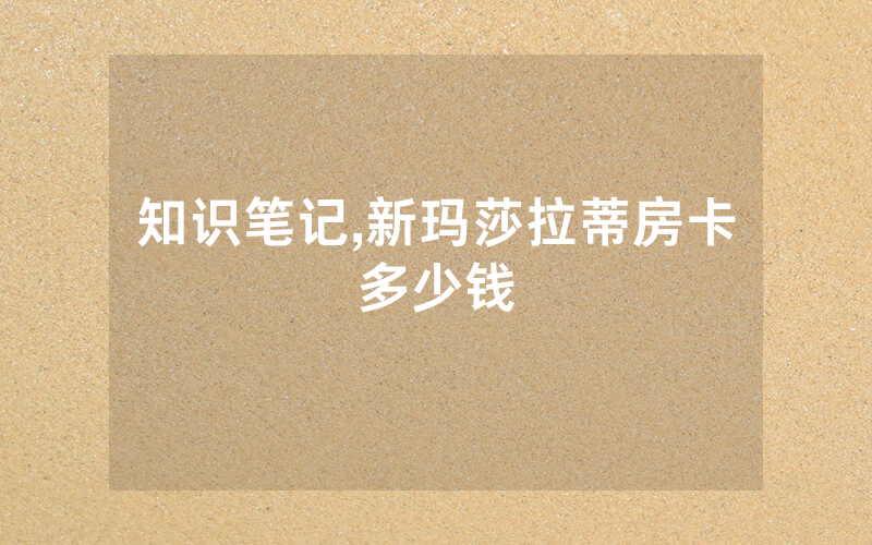 知识笔记,新玛莎拉蒂房卡多少钱