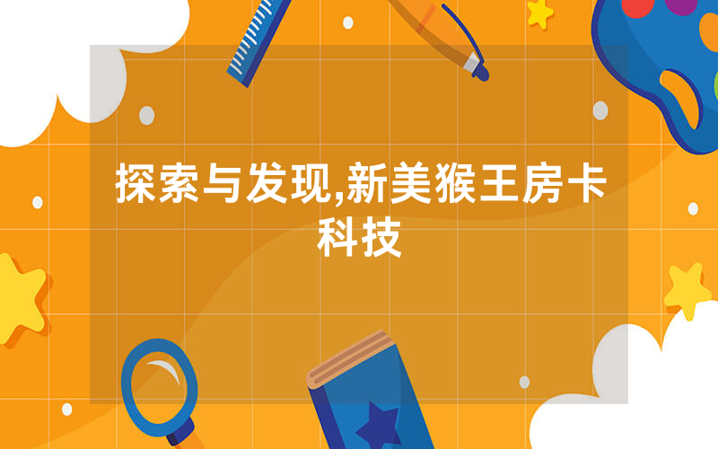 探索与发现,新美猴王房卡科技