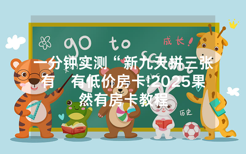 一分钟实测“新九天拼三张有沒有低价房卡!2025果然有房卡教程