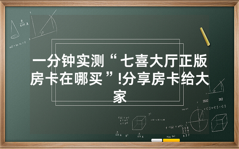 一分钟实测“七喜大厅正版房卡在哪买”!分享房卡给大家