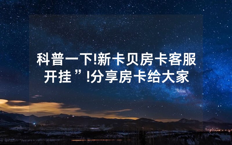科普一下!新卡贝房卡客服开挂”!分享房卡给大家