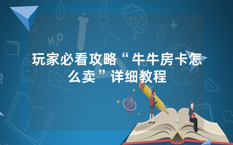 玩家必看攻略“牛牛房卡怎么卖”详细教程
