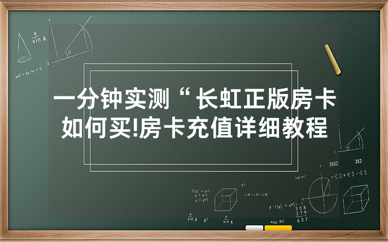 一分钟实测“长虹正版房卡如何买!房卡充值详细教程